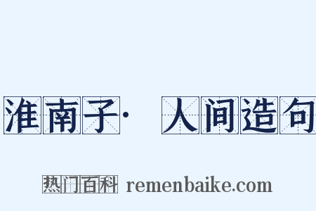 淮南子·人间造句是什么意思的图片